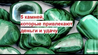 Камни, которые привлекают деньги и удачу