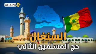 بلد مسلم حكمه رئيس مسيحي وشعب يعيش على الفول السوداني.. حقائق عن دولة السنغال