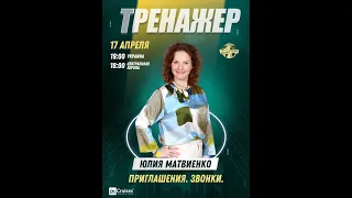 ТРЕНАЖЕР С ЮЛИЕЙ МАТВИЕНКО Тема «Как ставить цели и достигать их»