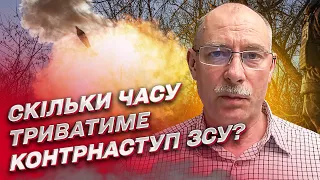 🔥 Наскільки швидким буде контрнаступ ЗСУ? | Олег Жданов