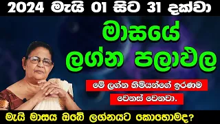 2024 මැයි ලග්න පලාඵල | මේ අයගේ ඉරණම වෙනස් වෙනවා | horoscope | සුපිරි කෝටිපතියෝ | May| Lagna Palapala