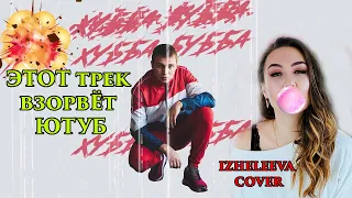 Новый хит! Это пушка))) | Izheleeva covers | 3-ий Январь - Хубба-Бубба