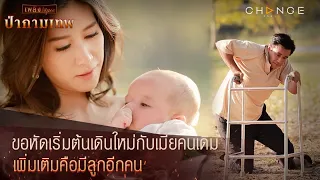 ป่ากามเทพ - ขอหัดเริ่มต้นเดินใหม่กับเมียคนเดิม เพิ่มเติมคือมีลูกอีกคน [Highlight]