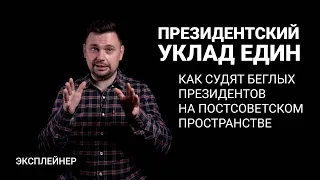 Сядет ли Лукашенко? Как судят президентов на постсоветском пространстве