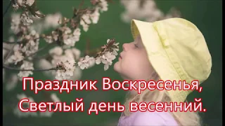 Праздник воскресенья светлый день/// Детская /// на Пасху