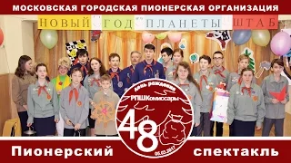 Пионерский спектакль РПШ Комиссары МГПО 2017