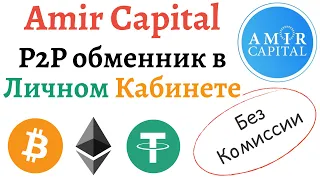 Три актуальных способа ввода / вывода криптовалют из Amir Capital | Как ввести Tether в Amir Capital