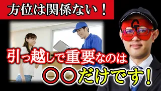 引っ越しで重要なのは●●だけ！それ以外は信じなくて良いです！風水も関係ない