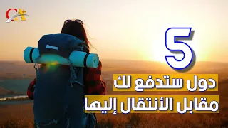 دول ستدفع لك مقابل الهجرة إليها والعيش فيها