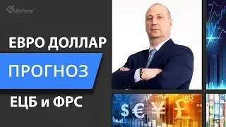 Прогноз курса евро до и после заседания ЕЦБ