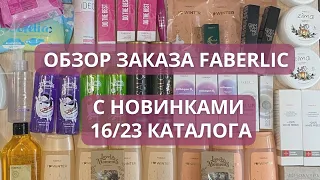 Большая распаковка Faberlic . Новинки