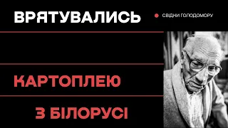 Врятувались картоплею з Білорусі • Ukraïner • Музей Голодомору