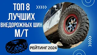 ТОП-8. Лучших летних внедорожных шин М/Т🚙Рейтинг 2024🏆Какую шину МТ выбрать?