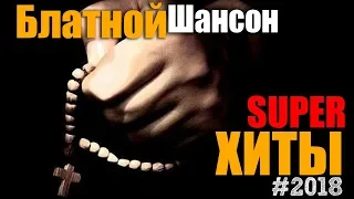 Босятские песни.. по блату. Классный сборник