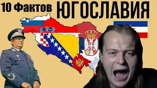 Махоун смотрит 10 Фактов о Югославии (История Всего)