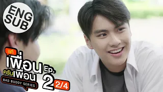 [Eng Sub] แค่เพื่อนครับเพื่อน BAD BUDDY SERIES | EP.2 [2/4]