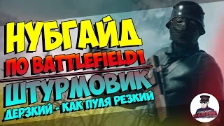 BATTLEFIELD 1 | НУБ ГАЙД | ШТУРМОВИК | ОРУЖИЕ, ТАКТИКА, СПЕЦ.ПРИЁМЫ