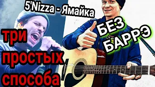 Как на гитаре играть "5''Nizza ‐ Ямайка" Без баррэ, аккорды, разбор песни + cover