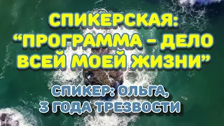 Спикерская: "Программа - дело всей моей жизни". Спикер - Ольга. 3 года трезвости. Группа Ынтымак.