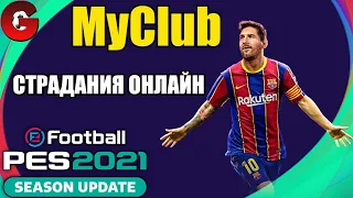 PES 2021 MyClub / ДАВНО Я НЕ ИГРАЛ ОНЛАЙН