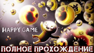 HAPPY GAME - Полное Прохождение