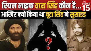 Real Life तारा सिंह कौन है..आखिर क्यों किया था बूटा सिंह ने Suicide? | The News15