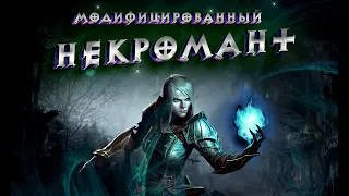 Diablo 3: Некромант проходит 150 портал соло (Полный билд)