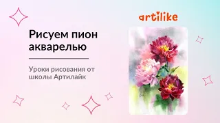 Учимся рисовать пионы | Как нарисовать пионы акварелью от А до Я за 26 минут | Цветы акварелью