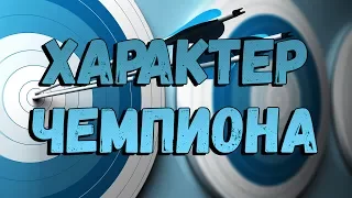 Характер чемпиона: что нужно чтобы достичь успеха? Самый главный секрет успеха.