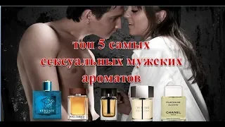 Топ 5 самых сексуальных мужских ароматов