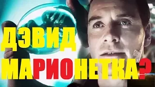 ЖЕСТЬ! АЛЬТЕРНАТИВНАЯ КОНЦОВКА ЧУЖОЙ ЗАВЕТ! ДЕВИД КОНТАКТИРОВАЛ С ВЕЙЛАНД ЮТАНИ! УДАЛЁННЫЕ СЦЕНЫ!