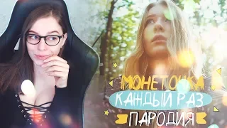 Реакция | МОНЕТОЧКА - КАЖДЫЙ РАЗ (ПАРОДИЯ) | при уч. ND Production