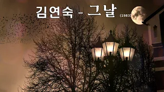 김연숙  - 그날 (1983) 가사. 언덕 위에 손잡고 거닐던 길목도~