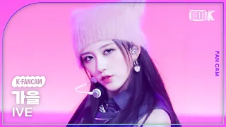 [K-Fancam] 아이브 가을 직캠 'Baddie'(IVE GAEUL Fancam) @뮤직뱅크(Music Bank) 231013