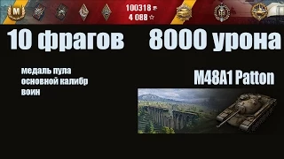 M48A1 Patton. 10 фрагов. 8000 урона. FullHD 1080p60