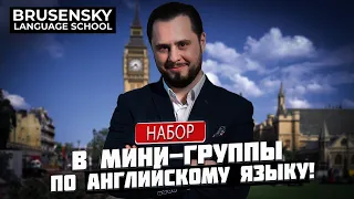 Набор в мини-группы по английскому языку!