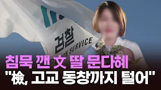 [뉴스현장] 침묵 깬 文 딸 문다혜 "檢, 가족과 지인·고교 동창까지 털어"