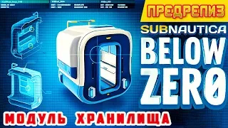 МОДУЛЬ ХРАНИЛИЩА ➤ Игра Subnautica BELOW ZERO Прохождение #7