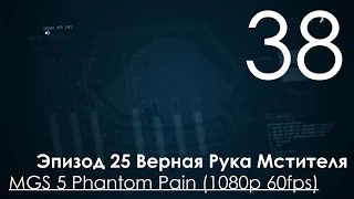Metal Gear Solid 5 Phantom Pain Прохождение на русском Часть 38 Эпизод 25 Верная Рука Мстителя