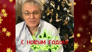 Поздравление с Новым годом. Эксклюзивно для YouTube.