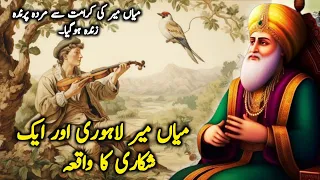 Mian Mir Lahori Aur Aik Shikari Ka Waqia | Mian Mir Ki Karamat | Mian Mi Ka Waqia | Al Ghou TV