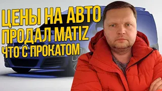 ЦЕНЫ НА АВТО. ПРОДАЛ MATIZ. ЧТО С АРЕНДОЙ. SMIRNOV АВТО ПРОКАТ