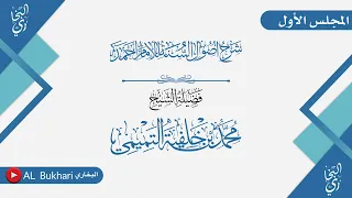 ١- شرح أصول السنة للإمام أحمد | فضيلة الشيخ محمد بن خليفة التميمي -حفظه الله-