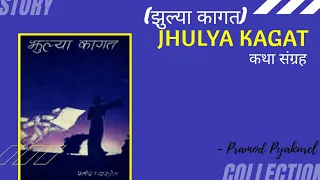 झुल्या कागत || Jhulya Kagat Full Story Audiobook || Pramod Pyakurel || Achyut Ghimire