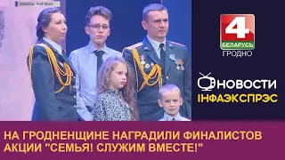 На Гродненщине наградили финалистов акции "Семья! Служим вместе!" | Новости Гродно 14.10.2022