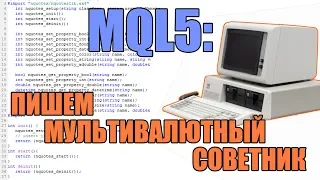 MQL5 - Пишем мультивалютный советник для Metatrader 5