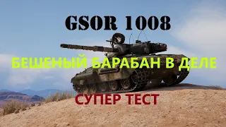 GSOR 1008 - СТОИТ ЛИ ОН ТОГО