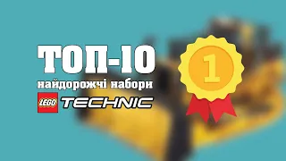 Найдорожчі Б/В набори LEGO Technic (BrickLink edition)