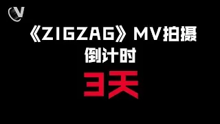 【MR-X】ZIGZAG全纪录EP05 - 韩国拍摄倒计时