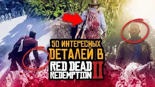 50 УДИВИТЕЛЬНЫХ ДЕТАЛЕЙ В RED DEAD REDEMPTION 2